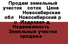 Продам земельный участок 8 соток › Цена ­ 500 000 - Новосибирская обл., Новосибирский р-н, Издревая д. Недвижимость » Земельные участки продажа   